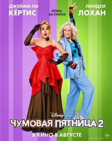 Чумовая пятница 2
