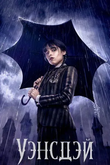 Уэнсдэй (2 сезон)