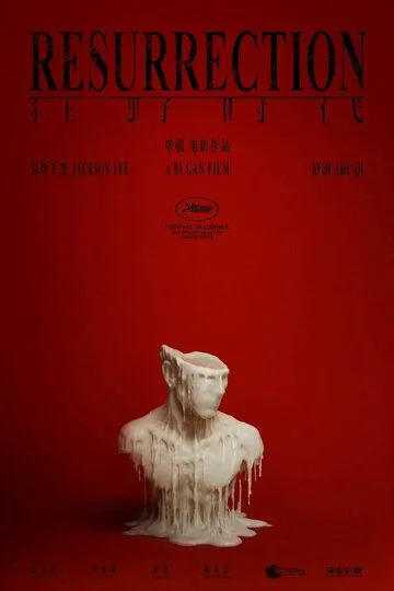 Воскрешение