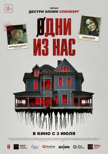 Одни из нас