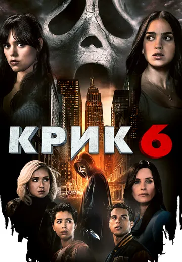 Крик 7